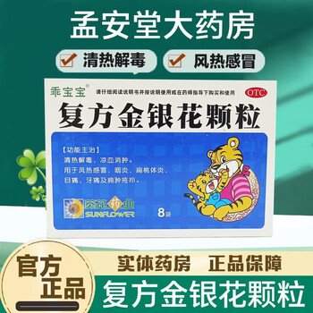 葵花乖宝宝复方金银花颗粒10g*8袋/盒风热感冒发热牙痛凉血消肿清火