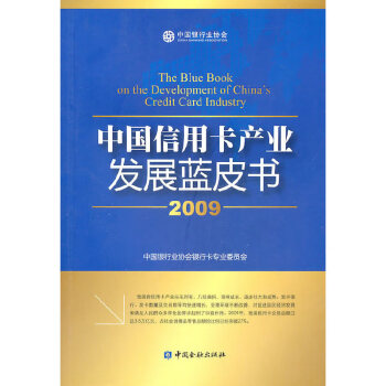 中国信用卡产业发展蓝皮书9787504955517