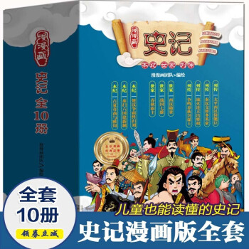 10册包邮 漫漫画 漫画版史记漫画绘本儿童国学启蒙读物7 14岁小学生课外阅读历史百科全书 摘要书评试读 京东图书