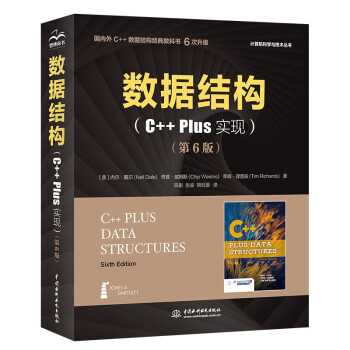 数据结构C++Plus语言实现 c语言大话数据结构与算法大数据算法分析导论教程C++ Plus Data Structure考研程序设计网络工程信息安全计算机科学理论软件工程原理