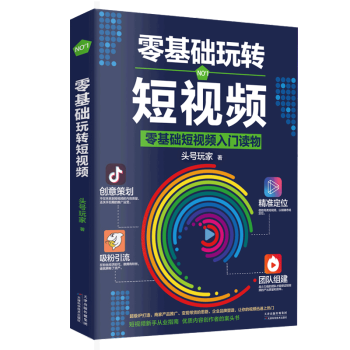 现货正版零基础玩转短视频轻松玩赚自媒体引流变现全攻略超级ip打造商家产品推广变现带货思路企业品牌 摘要书评试读 京东图书