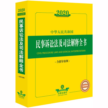 2020中华人民共和国民事诉讼法及司法解释全书（含指导案例）