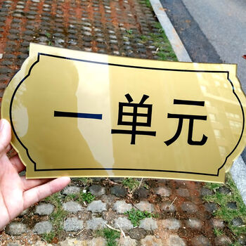 丝印单元牌门牌定制号码牌提示牌科室牌标识牌制作门牌号 金底黑字 30