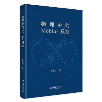 物理中的 Mobius 反演 陈难先院士著 物理学之美数学之美逻辑之美