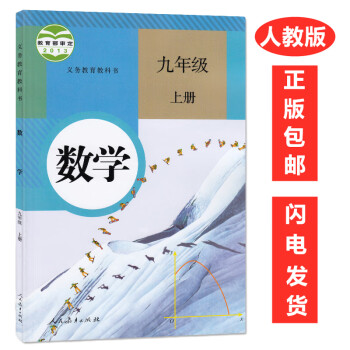 正版包邮2022适用初三九年级上册数学课本人教版教材教科书初中九年级数学书上册初三数学人民教育出版社_初三学习资料