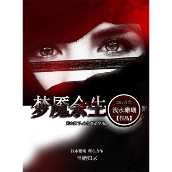 梦魇余生pdf/doc/txt格式电子书下载