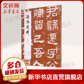 汉张迁碑 朱翼盦本