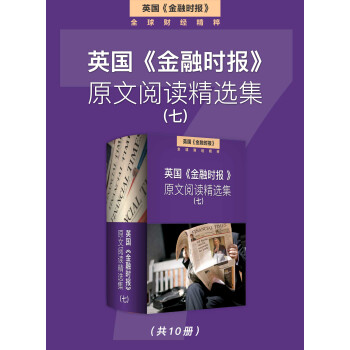 英国《金融时报》原文阅读精选集（七）pdf/doc/txt格式电子书下载