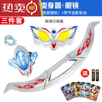 赛罗眼镜 赛罗头镖 变身器