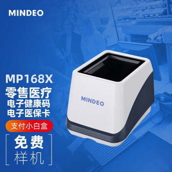 民德（MINDEO）MP168X扫描手机屏幕码电子医保扫码收款 一二维码条码扫描器 