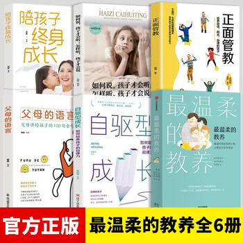【官方正版】最温柔的教养 正面管教 陪孩子终身成长 自驱型成