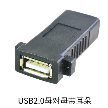 束瑞 带耳朵可固定USB2.0母对母面板插头USB母对母对接延长USB3.0母对母USB对接线 USB2.0母对母带耳朵