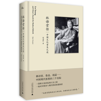 新民说·林语堂传：中国文化重生之道（新浪好书2019年度推荐图书、中华读书报2019年度文学类好书）