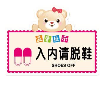 入内请脱鞋提示牌创意亚克力标识牌 请换鞋进入 温馨提示标志贴牌