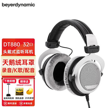拜雅（beyerdynamic） DT880/DT880PRO头戴式专业HIFI音乐半开放式动圈耳机 DT880【32欧】 默认