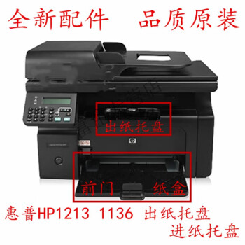 適用hp1213出紙托盤hp1216nf m1136 1132前門紙盒 打印機配件 進紙