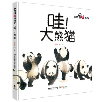 家门外的自然课：哇！大熊猫 拥抱自然，爱上阅读！关于国宝大熊猫的儿童科普图画书！
