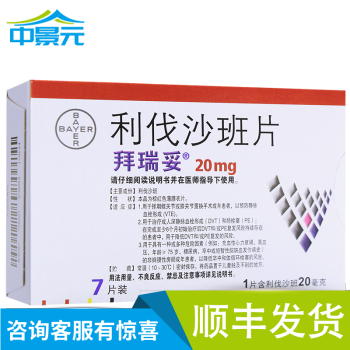 拜瑞妥 利伐沙班片 20mg*7片/盒 rx wj 1盒