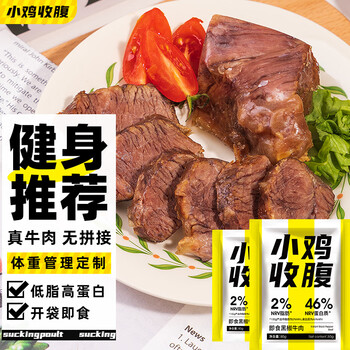 小鸡收腹低脂肪高蛋白酱牛肉干160g即食0卤熟食减牛排健身卡零食食品添加 健身轻食代餐卤味牛腱子肉80g2袋