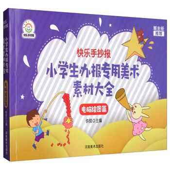 快乐手抄报 小学生办报专用美术素材大全 电脑绘图篇