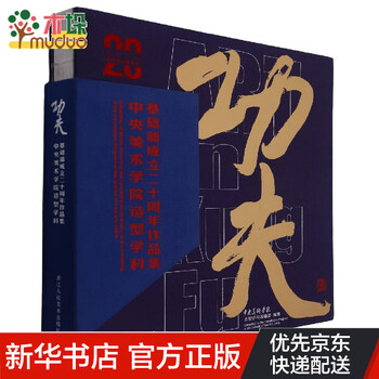功夫(中央美术学院造型学科基础部成立二十周年作品集)(精)