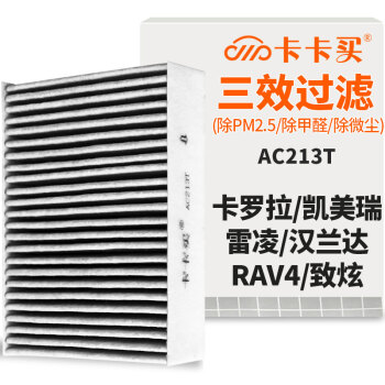 卡卡买水晶三效活性炭空调滤芯滤清器(除甲醛/PM2.5)卡罗拉/凯美瑞/雷凌/汉兰达/RAV4/致炫 AC213T