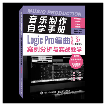 音乐制作自学手册 Logic Pro编曲案例分析与实战教学 视频版