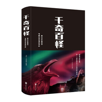 千奇百怪(布面精装)李昕 上官紫微著 中智博文出品 北京联合