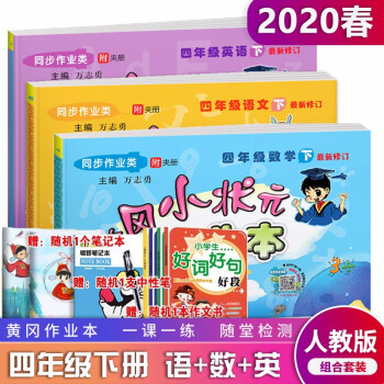 2020春黄冈小状元作业本四年级下册语文数学英语书部编人教版rj 4年级下