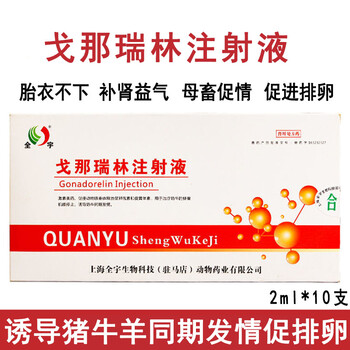 戈那瑞林注射牛畜促孕促排卵孕马血清前列醇钠类兽药兽用3盒