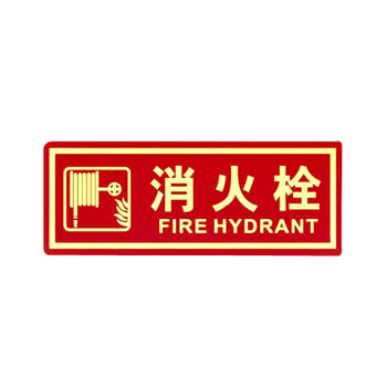 谋福 9675 夜光PVC灭火器消火栓使用方法禁止吸烟有电危险注意安全标识牌贴（D13 消火栓 红色