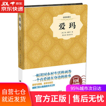 【正版图书】爱玛(精装插图典藏本)