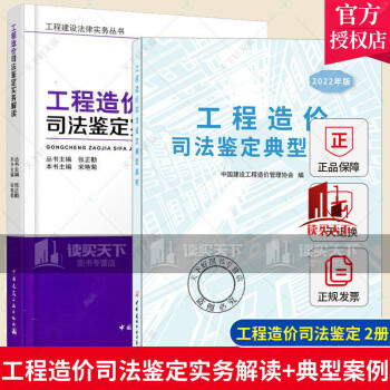 正版 全2册 工程造价司法鉴定实务解读+工程造价司法鉴定典型案例 2022年版  建设工程合同 工程造价司法鉴定实务教材书籍预售k