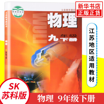 苏科版 九年级下册 物理课本 义务教育教科书 9年级下册初三下 中学生物理课本教材学生用书