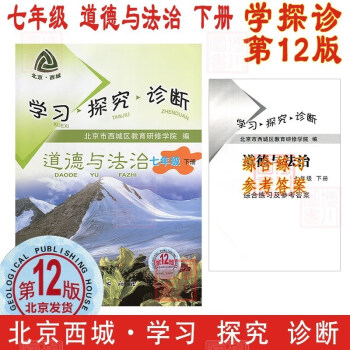 2022春学习探究诊断 七年级道德与法治下册七下 第12版 北京西城学探诊初中初一政治思想品德道法7年级七政下_初一学习资料