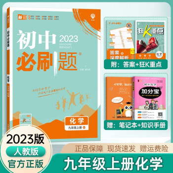 2023新版初中必刷题九年级上册化学同步人教版初三九年级上册化学教材练习册_初三学习资料