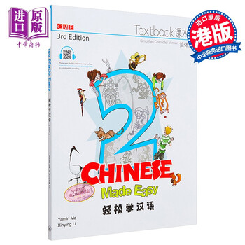 轻松学汉语Chinese Made Easy2第三版 简体 课本二 马亚敏李欣颖 香港三联港版