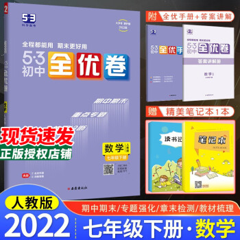 初中53全优卷七7年级上册语文数学英语生物地理历史政治人教版5年中考3年模拟同步训练习题五三初一专题强化 七年级下册 数学_初一学习资料初中53全优卷七7年级上册语文数学英语生物地理历史政治人教版5年中考3年模拟同步训练习题五三初一专题强化 七年级下册 数学