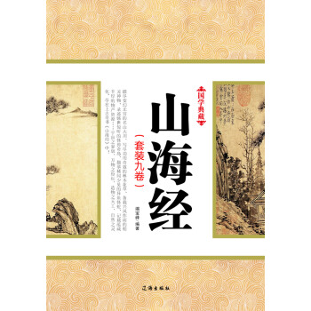 山海经（套装共9册）pdf/doc/txt格式电子书下载