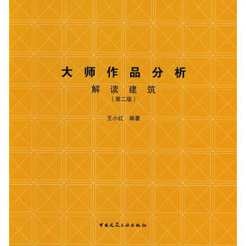 大师作品分析--解读建筑 王小红【正版书】