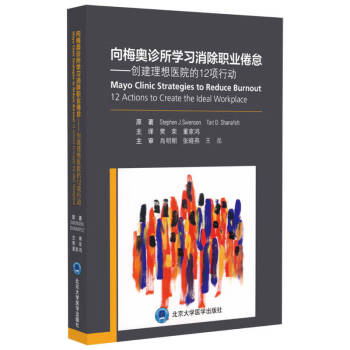 向梅奥诊所学习消除职业倦怠——创建理想医院的12项行动董家鸿9787565929519北京大学医学出版社