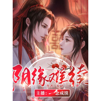 阴缘难续一念成馍精品多人有声剧