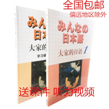 老版日本语大家的日语1全套教材+学习辅导书 日语教材 初级入门书