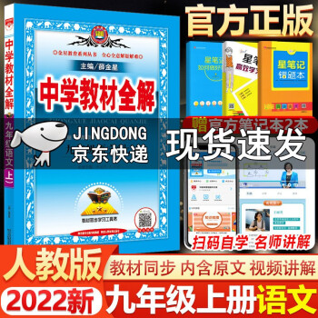 2022新版包邮 薛金星中学教材全解九年级上册语文人教版初三九年级语文上册同步教材辅导书