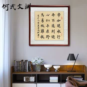 何氏文渊 观史知今楷书书法作品手写真迹学生书房教室励志挂画办公室名人字画名家书法定制代写毛笔字装饰画 学如逆水 外框85*85cm【图片 价格 ...