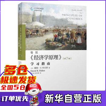 曼昆经济学原理(学习指南第7版) pdf格式下载