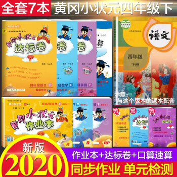 2020新版黄冈小状元四年级下册语文数学英语作业本达标卷口算速算部编版