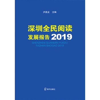 深圳全民阅读发展报告2019pdf/doc/txt格式电子书下载