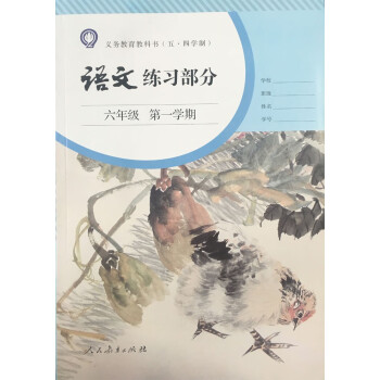 上海课本教材语文练习部分6六年级学期上册语文练习册五四制全新正版