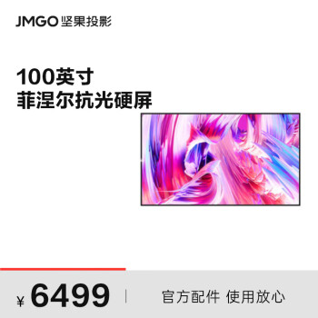 坚果（JMGO）100英寸菲涅尔抗光硬屏